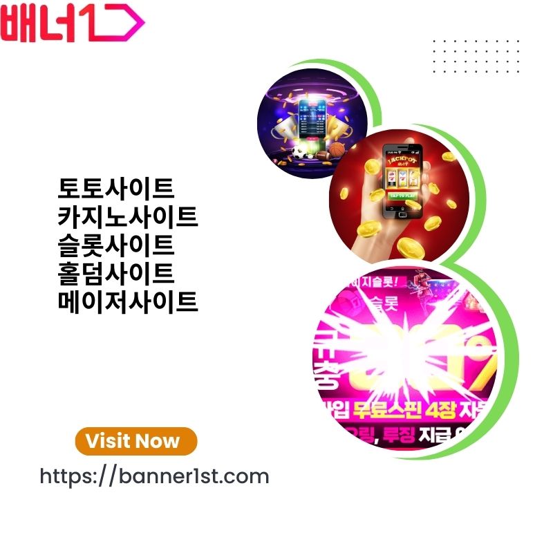 안전하고 신뢰할 수 있는 메이저사이트 추천